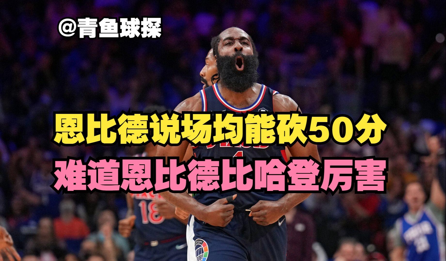 独家：哈登场均50分都被交的简单介绍