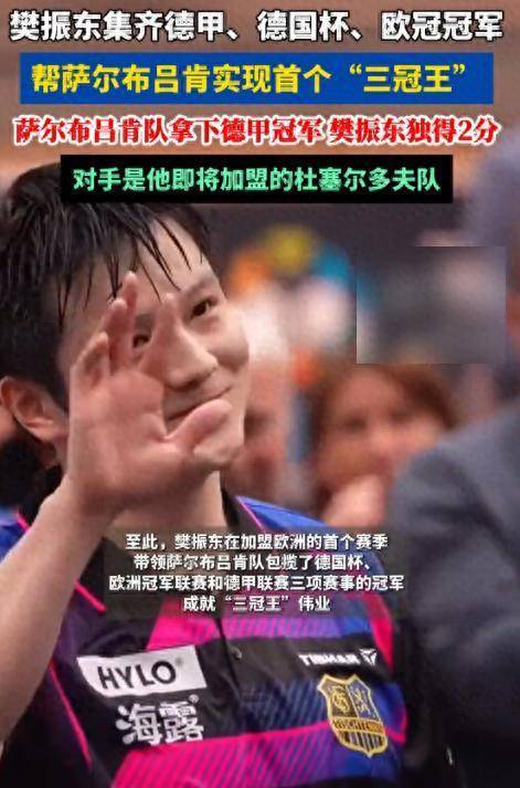 樊振东联赛已进19球赛后发声的简单介绍 樊振东联赛已进19球赛后发声的简单介绍